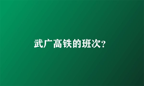 武广高铁的班次？