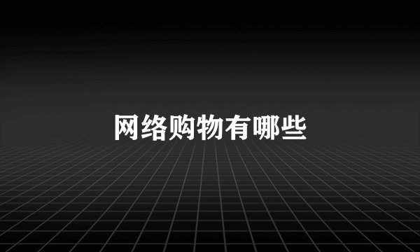网络购物有哪些