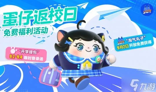 《蛋仔派对》返校活动开启 和淘气丸子一起开学啦