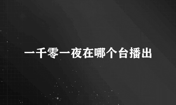 一千零一夜在哪个台播出
