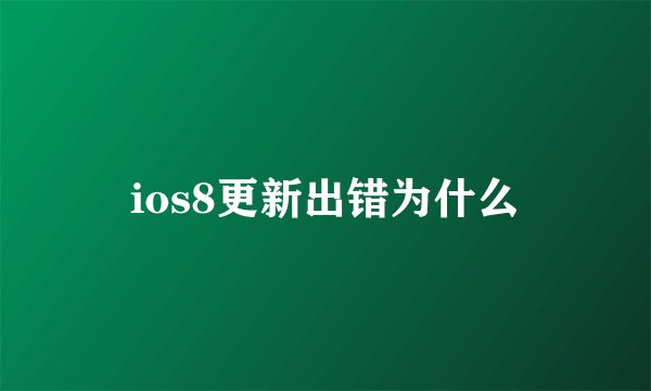 ios8更新出错为什么