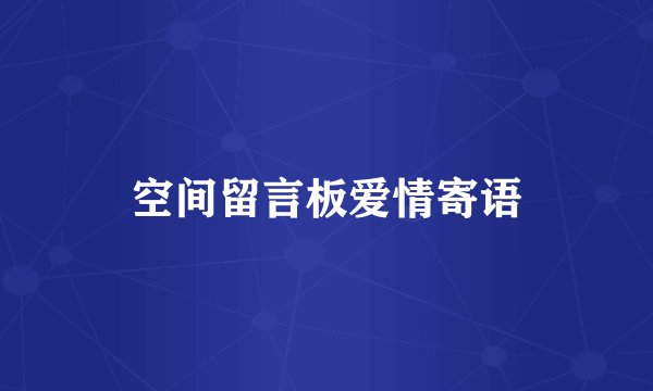 空间留言板爱情寄语