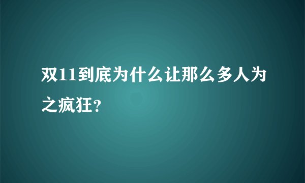 双11到底为什么让那么多人为之疯狂？