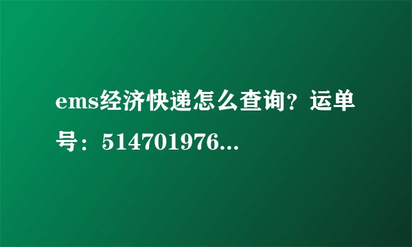 ems经济快递怎么查询？运单号：5147019761000