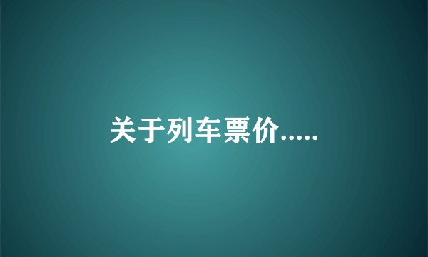 关于列车票价.....