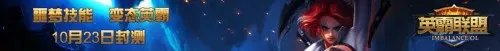 史诗巨作《英霸联盟》23日开测