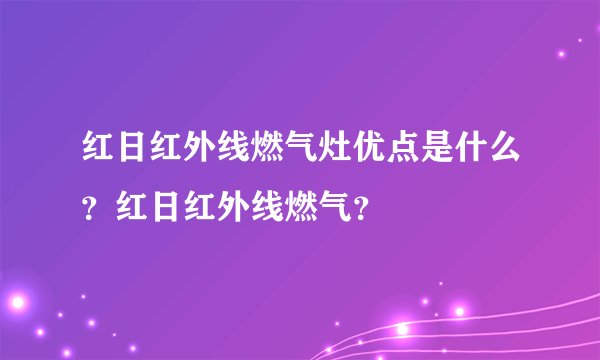 红日红外线燃气灶优点是什么？红日红外线燃气？