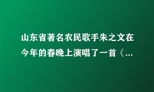 山东省著名农民歌手朱之文在今年的春晚上演唱了一首《我要回家》，以其浑厚的声音特色展示了我国当代农民的形象，关于“浑厚”指的是声音的（ ）A．响度B．音调C．音色D．频率