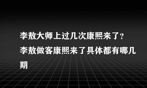 李敖大师上过几次康熙来了？李敖做客康熙来了具体都有哪几期