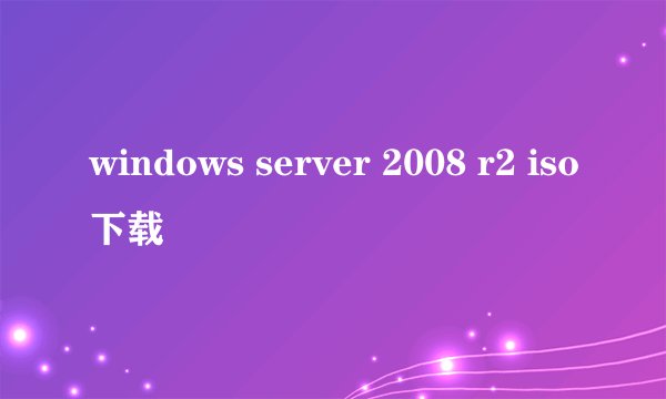 windows server 2008 r2 iso下载
