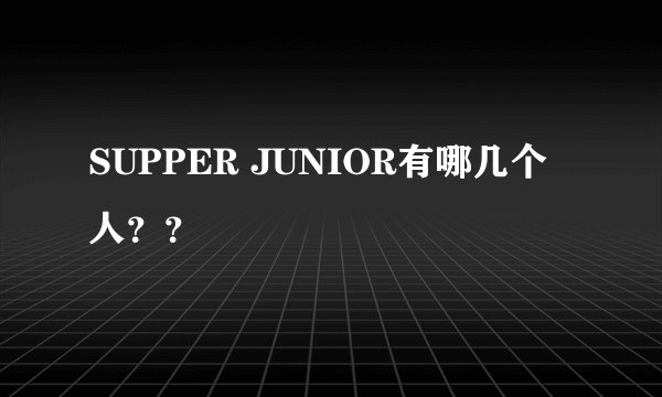 SUPPER JUNIOR有哪几个人？？