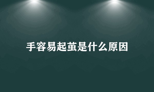 手容易起茧是什么原因