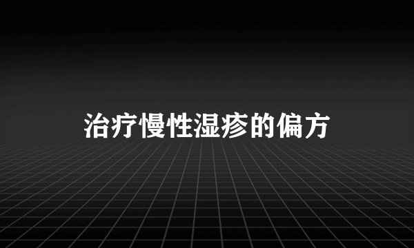 治疗慢性湿疹的偏方