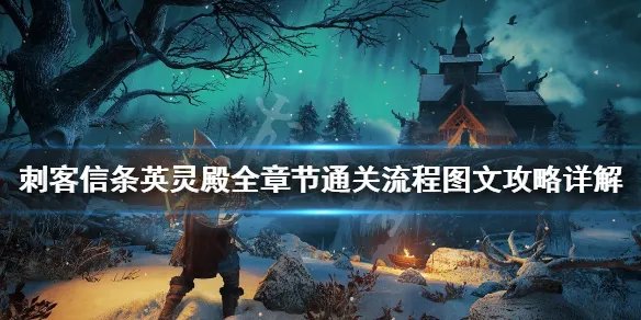 《刺客信条英灵殿》主线任务怎么做？全章节通关流程图文攻略详解【完结】