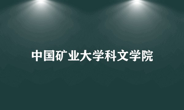 中国矿业大学科文学院