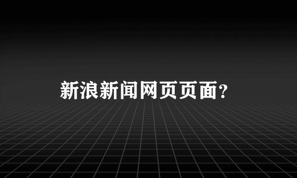 新浪新闻网页页面？