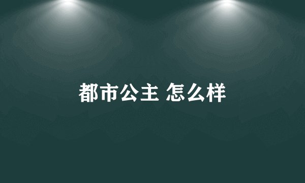 都市公主 怎么样