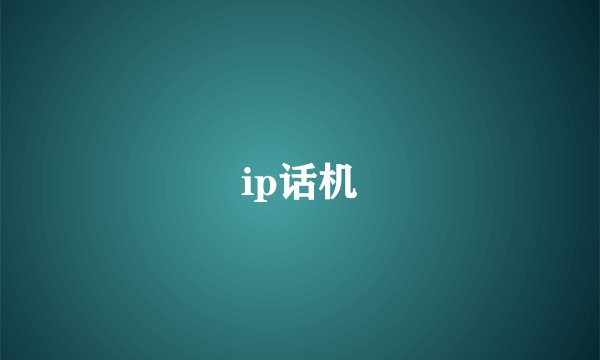 ip话机