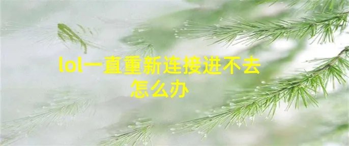 lol一直重新连接进不去怎么办