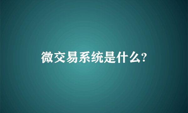微交易系统是什么?