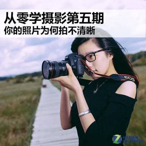 从零学摄影第5期 你的照片为何拍不清晰