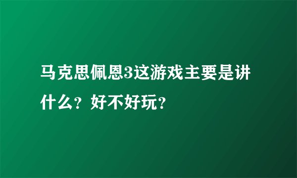 马克思佩恩3这游戏主要是讲什么？好不好玩？