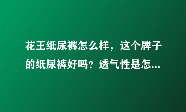 花王纸尿裤怎么样，这个牌子的纸尿裤好吗？透气性是怎么样的呢？