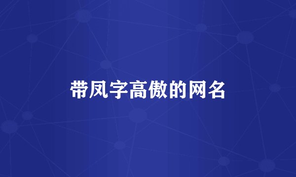 带凤字高傲的网名