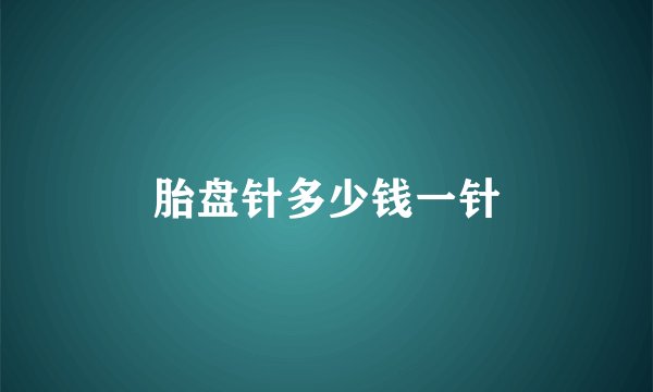 胎盘针多少钱一针