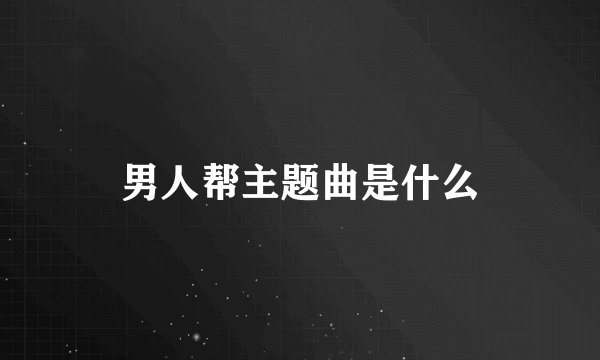男人帮主题曲是什么