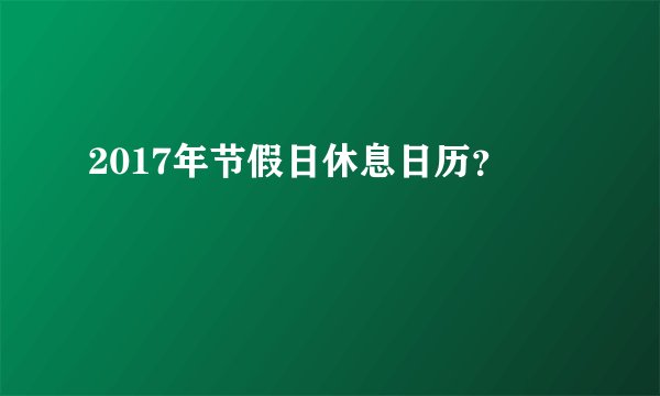 2017年节假日休息日历？