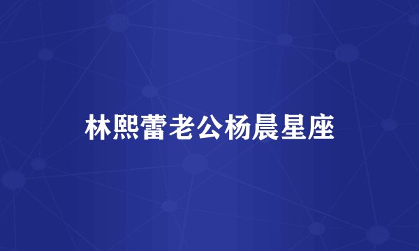 林熙蕾老公杨晨星座