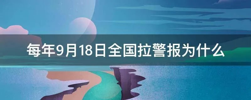 每年9月18日全国拉警报为什么
