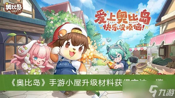 《奥比岛》手游小屋升级材料获得方法一览