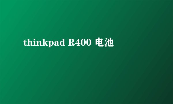 thinkpad R400 电池問題