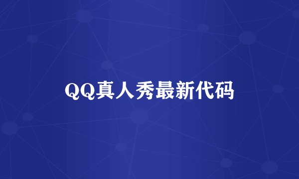 QQ真人秀最新代码