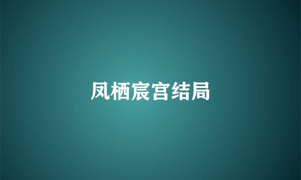 凤栖宸宫结局