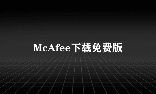 McAfee下载免费版