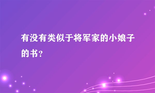 有没有类似于将军家的小娘子的书？