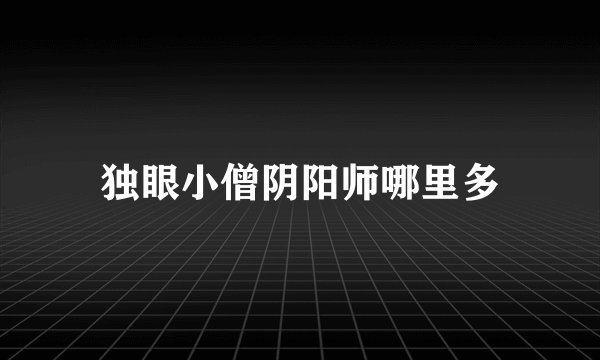 独眼小僧阴阳师哪里多