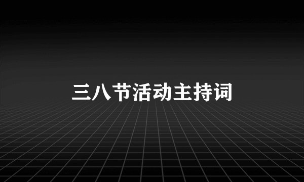 三八节活动主持词