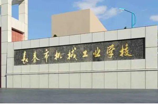 长春的职业技术学校有哪些