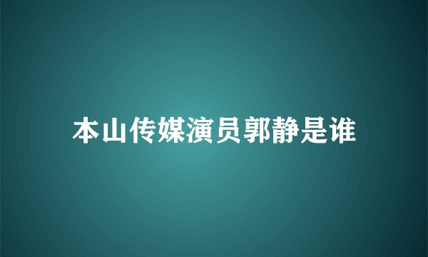 本山传媒演员郭静是谁