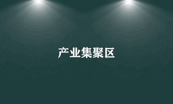 产业集聚区