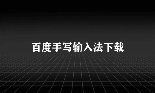 百度手写输入法下载