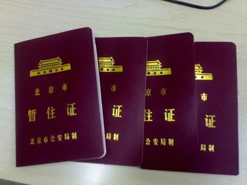 2018北京暂住证办理流程是什么