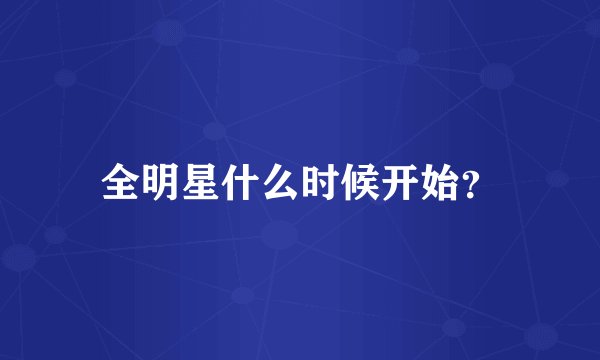 全明星什么时候开始？