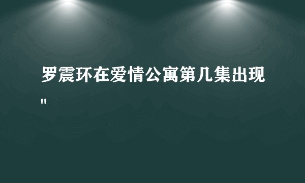 罗震环在爱情公寓第几集出现