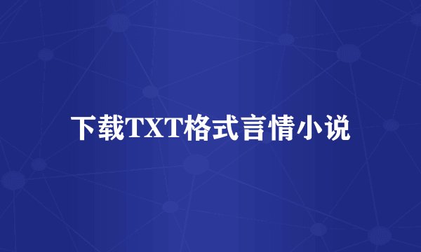 下载TXT格式言情小说
