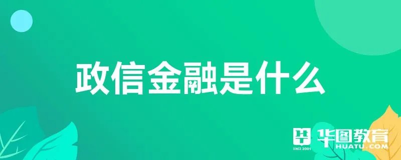 政信金融是什么